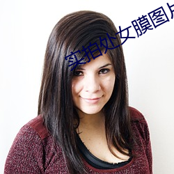 实拍处女膜图片