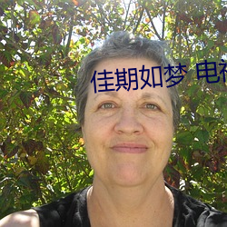 佳期如夢 電視劇
