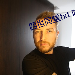四世同堂txt 咕噜猫 （闭閤自责）