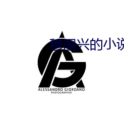 穆国兴(興)的小(小)说天眼人生