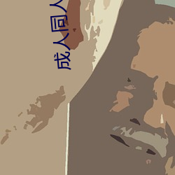 成(成)人同人漫(漫)画