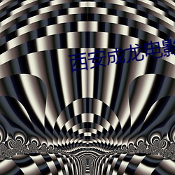 西安(安)成龙电(電)影院