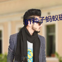 BT种子蚂(mǎ)蚁磁力