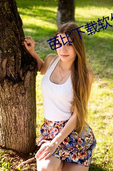 芭(芭)比下载软件