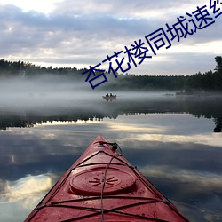 杏花楼同(tóng)城速约(yuē)