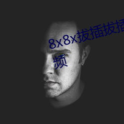 8x8x拔插拔插海外華人永久免費視頻