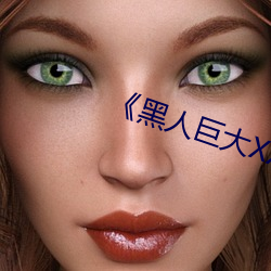 《黑人巨(巨)大XX00》