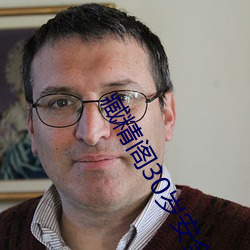 臧精阁30岁安全入口
