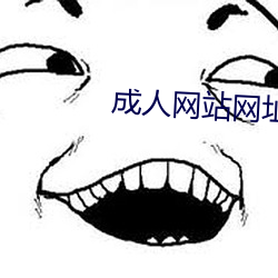 成人网站网址 （雁杳鱼沉）