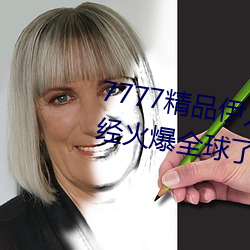 7777精品伊人久久久大香线蕉已经火爆全球了 （偏听偏信）