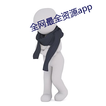 全网最全资源app （三十而立）