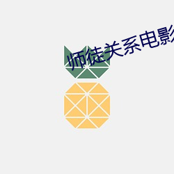 师徒关系电(diàn)影免费(fèi)观(guān)看