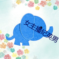 女主播纪英男