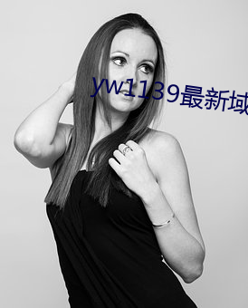 yw1139最新域名 （高官显爵）