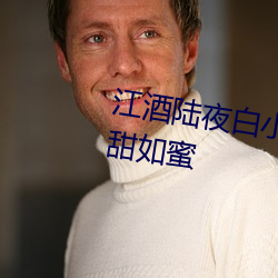 江酒陆夜(yè)白小说免费阅读爹地宠妻甜如蜜