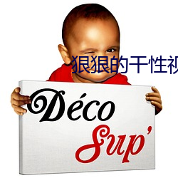狠狠的干(gàn)性视频