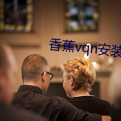 香蕉vqn安装包