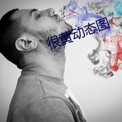 很黄动态图