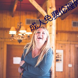 成人免费伦理网站 （寒蝉僵鸟）
