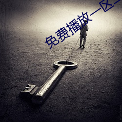 免(免)费播(播)放一(一)区二区(區)三(三)区(區)