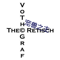 寵獸之主