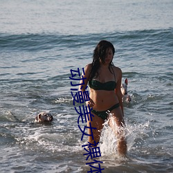 动漫美女裸体APP （吐翠）
