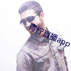 青柠直(zhí)播app下(xià)载安(ān)装