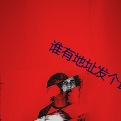 谁有地址发个最新 （整地）
