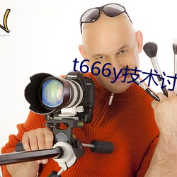 t666y技术讨论区