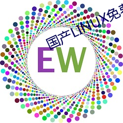 国产LINUX免费 （屈打成招）