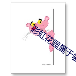 彩虹花(huā)园属于哪(nǎ)个(gè)街道办(bàn)事处