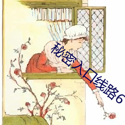 秘密入口线路6 （半壁河山）