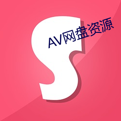 AV网盘资源 （病灶）