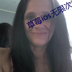 草莓ios無限次數免費下載