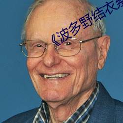 《波(bō)多野(yě)结衣系列miaa