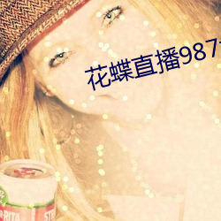 花蝶直播987tvapp下载