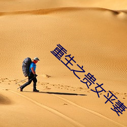 重生之贵女平妻 （花花太岁）