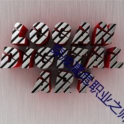 穿成高危职(職)业(業)之师尊