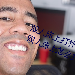 双人(人)床上打扑克(克)做运(運)动的正(正)确(確)玩法 双人床(床)上(上)怎么打(打)扑克(克)做运