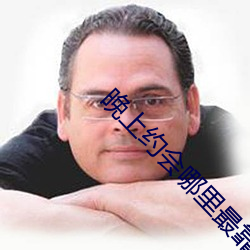 晚上(shàng)约会哪里最靠谱