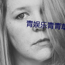 青娱乐青青草