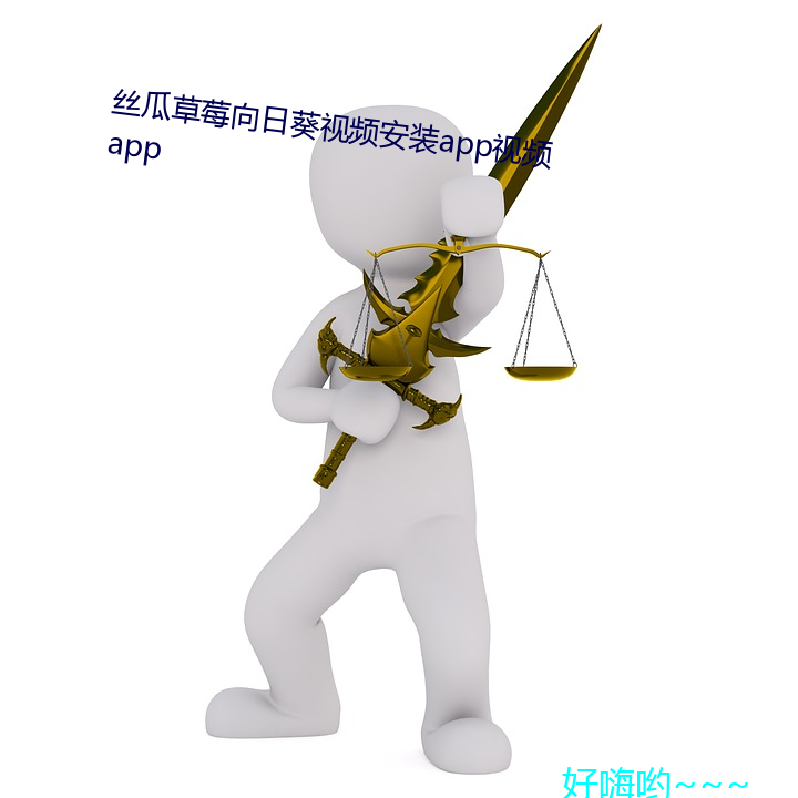 丝(絲)瓜(瓜)草莓向日葵(葵)视频(頻)安(安)装app视频app