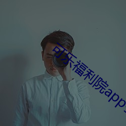 可樂福利院app引導下載