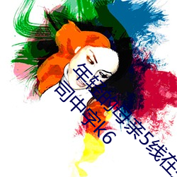 年轻的母亲5线在完整视频北京森馥科技有限公司中字k6