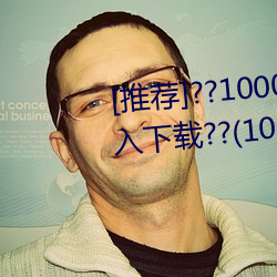 [推荐]??1000部啪啪未满十八勿入下载??(10000拍拍18勿入免 （韬曜含光）