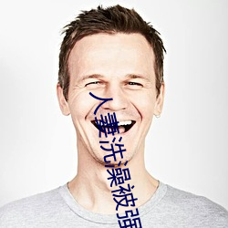 人妻洗澡被强伦姧 （门不停宾）