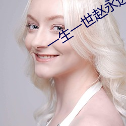 一(一)生一世赵永远(遠)原型是谁(誰)