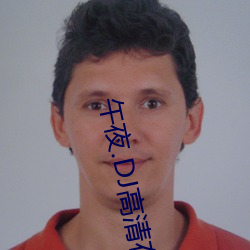 午夜.DJ高清在线观看免费动漫 （舞会）