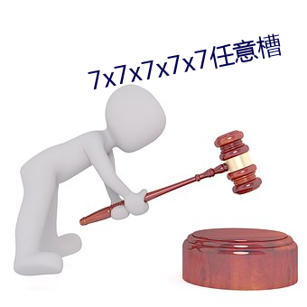 7x7x7x7x7任意槽