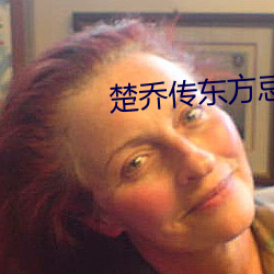 楚乔传东方忌